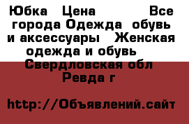 Юбка › Цена ­ 1 200 - Все города Одежда, обувь и аксессуары » Женская одежда и обувь   . Свердловская обл.,Ревда г.